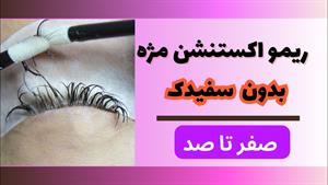 آموزش ریمو کردن مژه در چند دقیقه / نکات ریمو اکستنشن مژه 