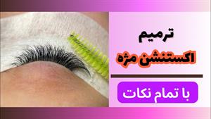 آموزش کامل ترمیم مژه / آموزش اکستنشن مژه 