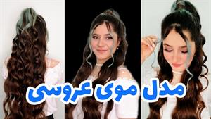 آموزش کرلی کردن مو در خانه با اتو مو برای عروسی