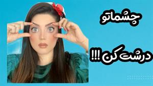 آموزش خودآرایی / با آرایش چشمان خود را درشت کنید 