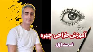 آموزش نقاشی سیاه قلم / طراحی چهره