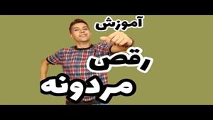 آموزش رقص / آموزش رقص مردانه 