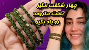 4 تا دستبند ست با نخ مکرومه بباف / زیبا و راحت و سریع 