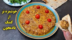 غذایی مخصوص گیاهخوارارن / از کشک بادمجان هم بهتر