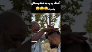 کلیپ خنده دار / کلیپ الو پ پ به هندوستان رسید / دابسمش باحال