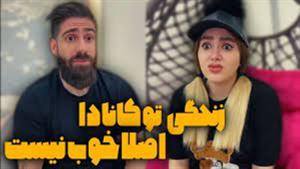 کلیپ خنده دار ساسان و فاطی / کانادا خوبه یا بدرد نمیخوره ؟؟؟