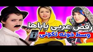 کلیپ خنده دار پریسا پورمشکی / رقص عربی باباها