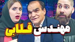 کلیپ خنده دار ساسان و فاطی / مهندس قلابی