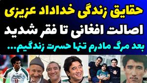 حقایق باورنکردنی از زندگی شخصی خداد عزیزی 