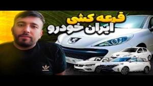 همه چیز در مورد قرعه کشی ایران خودرو و اولویت بندی 