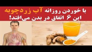 اگر هر روز زردچوبه بخوریم چه اتفاقی در بدن رخ میده ؟؟؟ 