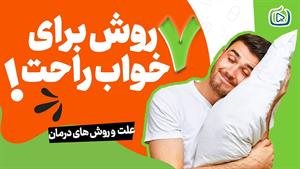 معرفی هفت روش برای خواب بهتر و راحتتر