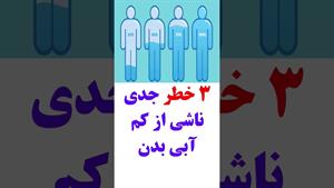 خطر جدی / اگر آب ننوشید مشکلات جدی ای در بدن رخ میدهد