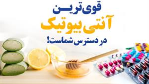 قوی ترین آنتی بیوتیک خانگی و در دسترس برای سرماخوردگی