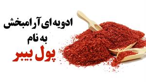 خواص بینظیر ادیه پول بیبر برای بدن 