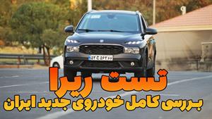 تست و بررسی نسخه نهایی ریرا / خودروی جدید ایران خودرو