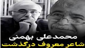 حوادث تلخ / فوت محمدعلی بهمنی شاعر خرچنگ های مردابی 