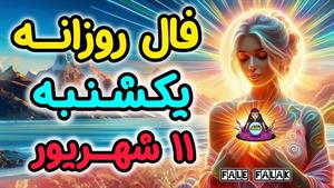 فال روزانه / فال 11 شهریور / انرژی خوانی یکشنبه 11 شهریور