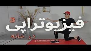 درمان خانگی گردن درد و زانو درد / ورزش در خانه 