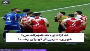 خبر فوری / دربی در تهران برگزار نمی شود 