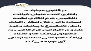 آیا خیانت را می توان با پیامک اثبات کرد؟