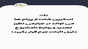 آیا اسکرین شات دلیل اثبات جرم محسوب می شود؟