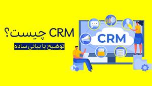 CRM چیست؟ هر آنچه که از مدیریت ارتباط با مشتری باید بدانید..