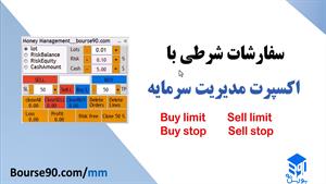 سفارشات شرطی در اکسپرت مدیریت سرمایه بورس۹۰