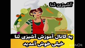 آموزش آشپزی 