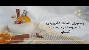 آموزش درست کردن شمع پاییزی / شات شمع با دارچین و میوه خشک