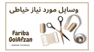 آموزش خیاطی / وسایل کاربردی مورد نیاز برای خیاطی