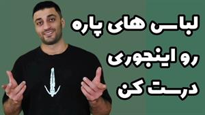 ترفند دوخت پارگی لباس / دیگه لباس پاره تون رو رفو نکنید!!!!!