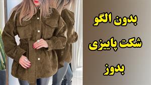 آموزش دوخت شکت پاییزه بدون الگو / راحت و سه سوته 