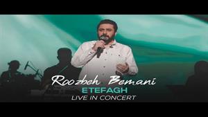 اجرای زنده اتفاق از روزبه بمانی _ Roozbeh Bemani - Etefagh