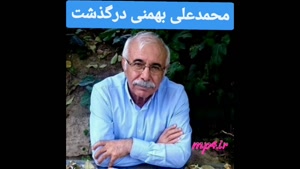 علت مرگ محمد علی بهمنی