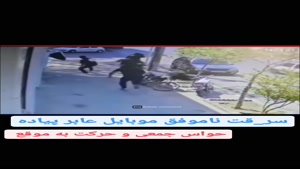 وقتی دزد گوشی موفق نمیشه