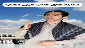 طنز نیما تکیدو - زبان عربی کلاس دهم🤣🤣🤣