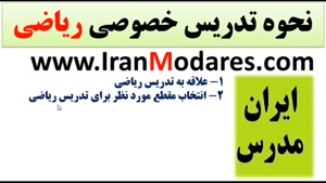 تدریس خصوصی ریاضی کنکور ابتدایی متوسط در آزادشهر