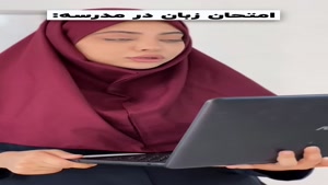 امتحان زبان در مدرسه