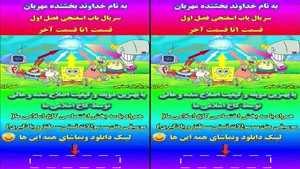 دانلود کارتون باب اسفنجی فصل اول(لینک دانلود درتوضیحات هست)