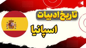 از دوران طلایی تا معاصر: تاریخ ادبیات اسپانیا در یک نگاه