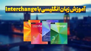 اینترچنج، راهی مطمئن برای موفقیت در زبان انگلیسی!