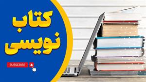 پنجره‌ای به دنیای خیال: چرا باید کتاب خود را بنویسید؟