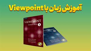 با پکیج Viewpoint راه موفقیت در زبان انگلیسی را هموار کنید!