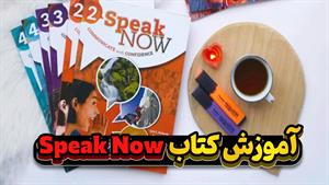 تسلط کامل بر مکالمه انگلیسی با Speak Now!