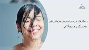 درمان سرماخوردگی در پنج دقیقه