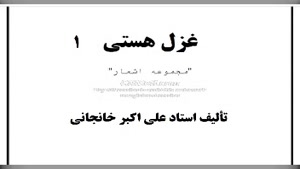 ۳- غزل هستی