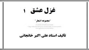 ۴- کتاب صوتی غزل عشق (۱)