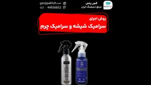 روش اجراء سرامیک شیشه و سرامیک چرم و پلاستیک