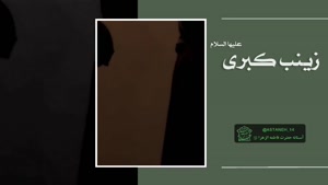 کلیپ دردناک وفات حضرت زینب سلام الله علیها